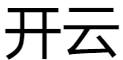 开云网页